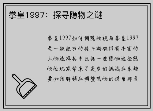 拳皇1997：探寻隐物之谜