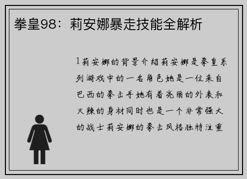 拳皇98：莉安娜暴走技能全解析