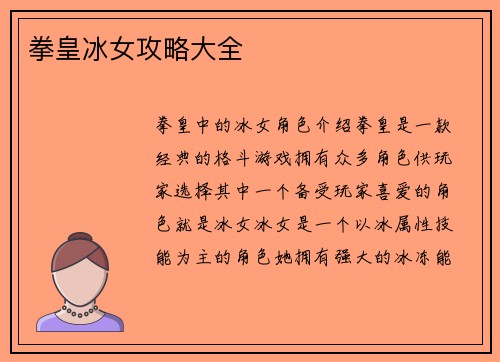 拳皇冰女攻略大全