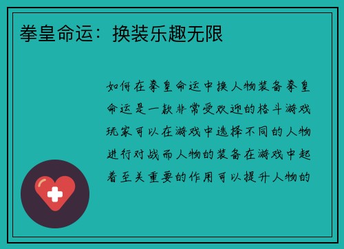 拳皇命运：换装乐趣无限