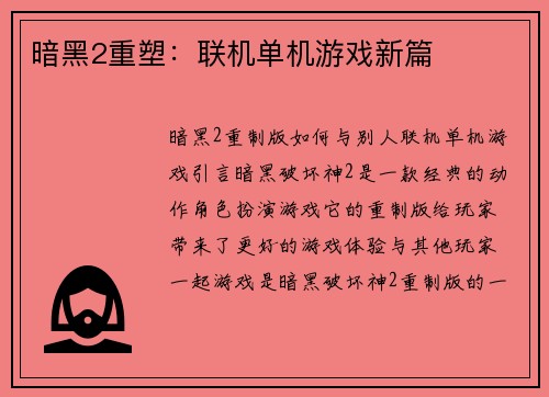 暗黑2重塑：联机单机游戏新篇