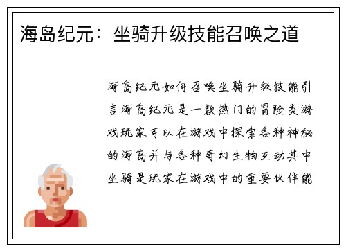 海岛纪元：坐骑升级技能召唤之道