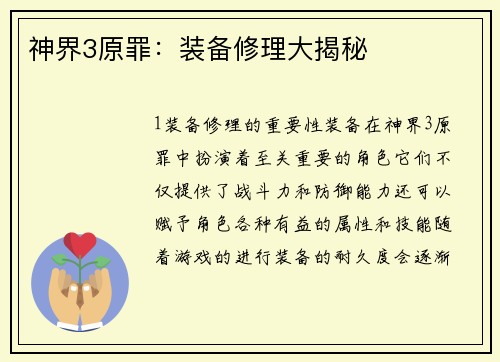 神界3原罪：装备修理大揭秘