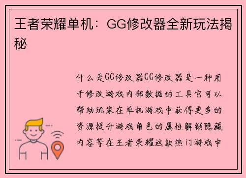王者荣耀单机：GG修改器全新玩法揭秘