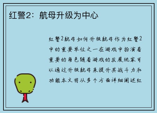 红警2：航母升级为中心