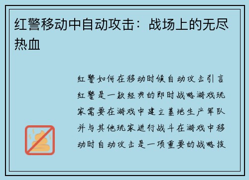 红警移动中自动攻击：战场上的无尽热血