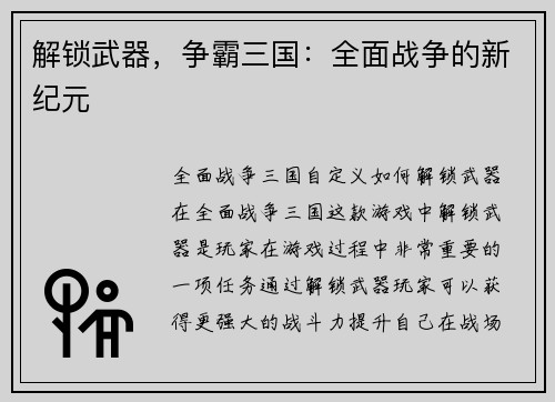 解锁武器，争霸三国：全面战争的新纪元