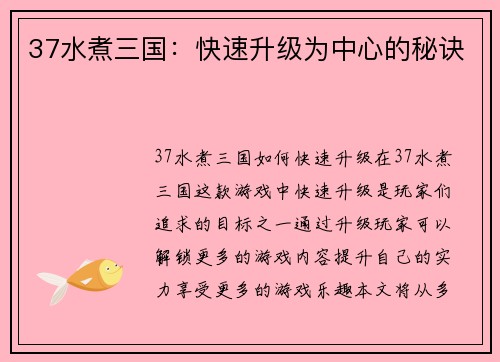 37水煮三国：快速升级为中心的秘诀