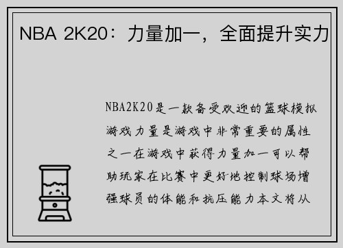 NBA 2K20：力量加一，全面提升实力
