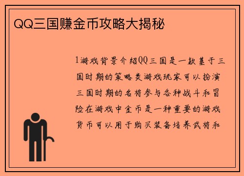QQ三国赚金币攻略大揭秘