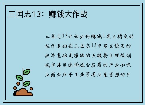 三国志13：赚钱大作战