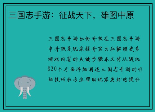 三国志手游：征战天下，雄图中原