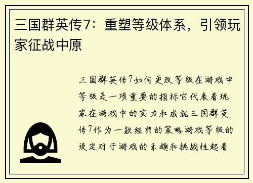 三国群英传7：重塑等级体系，引领玩家征战中原