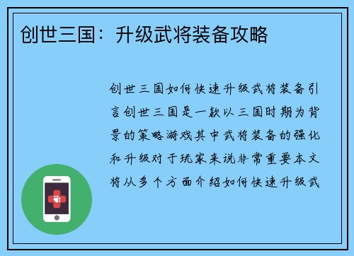 创世三国：升级武将装备攻略
