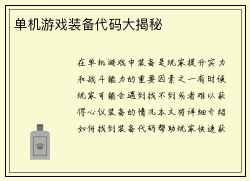 单机游戏装备代码大揭秘