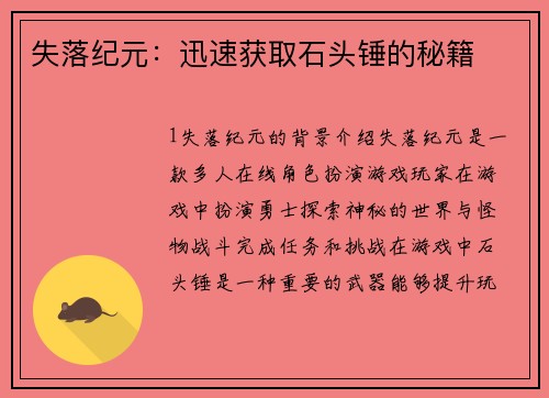 失落纪元：迅速获取石头锤的秘籍