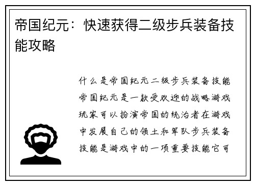 帝国纪元：快速获得二级步兵装备技能攻略