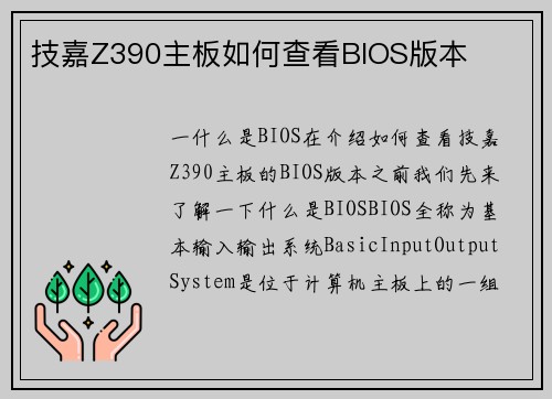技嘉Z390主板如何查看BIOS版本