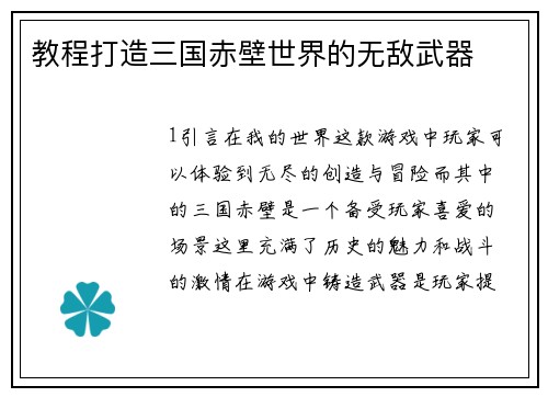 教程打造三国赤壁世界的无敌武器