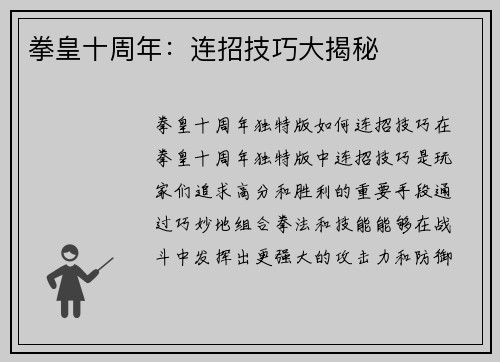 拳皇十周年：连招技巧大揭秘