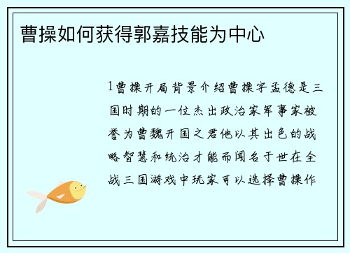 曹操如何获得郭嘉技能为中心