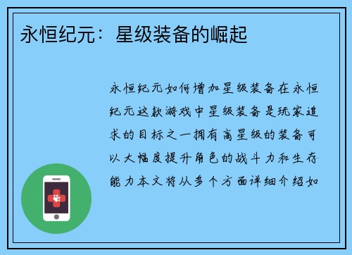 永恒纪元：星级装备的崛起