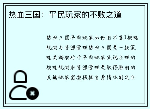 热血三国：平民玩家的不败之道