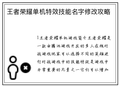 王者荣耀单机特效技能名字修改攻略
