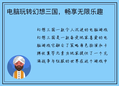 电脑玩转幻想三国，畅享无限乐趣