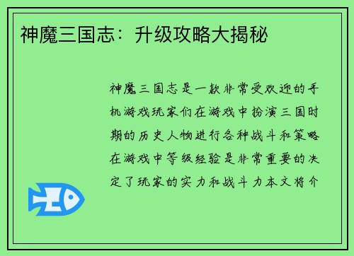 神魔三国志：升级攻略大揭秘