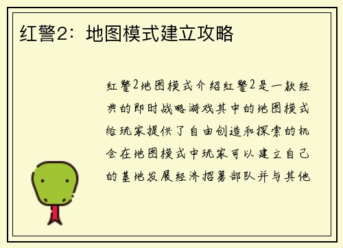 红警2：地图模式建立攻略