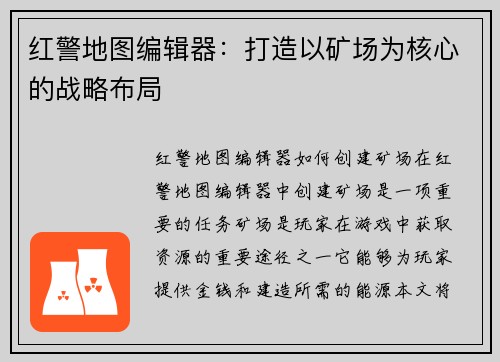 红警地图编辑器：打造以矿场为核心的战略布局