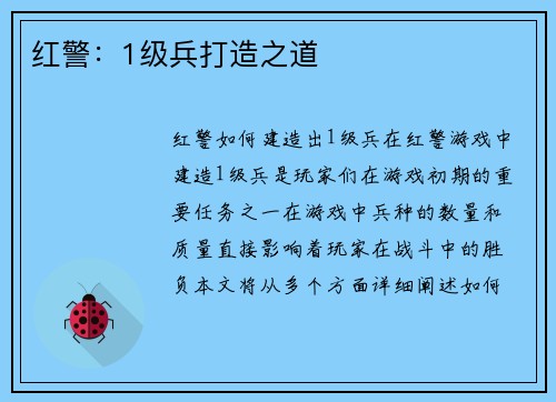 红警：1级兵打造之道