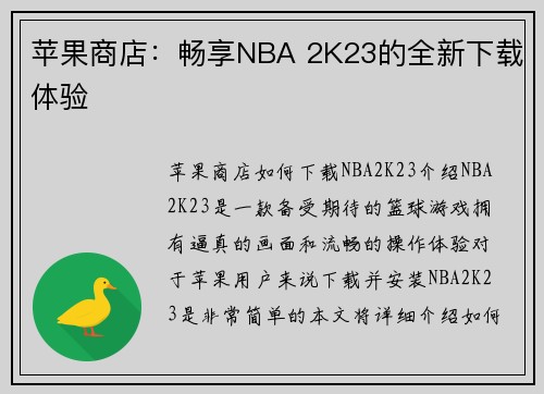 苹果商店：畅享NBA 2K23的全新下载体验