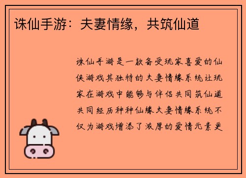 诛仙手游：夫妻情缘，共筑仙道