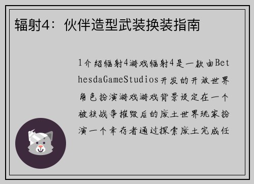辐射4：伙伴造型武装换装指南