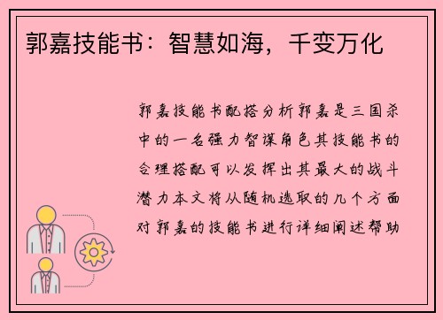 郭嘉技能书：智慧如海，千变万化