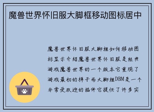 魔兽世界怀旧服大脚框移动图标居中