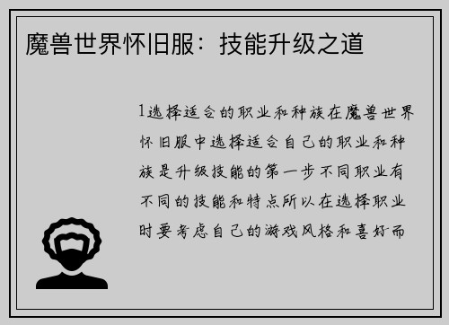 魔兽世界怀旧服：技能升级之道