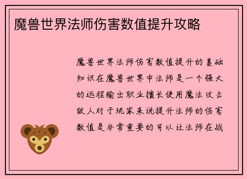 魔兽世界法师伤害数值提升攻略