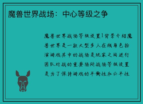 魔兽世界战场：中心等级之争