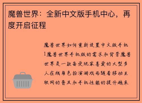 魔兽世界：全新中文版手机中心，再度开启征程