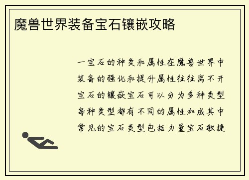 魔兽世界装备宝石镶嵌攻略