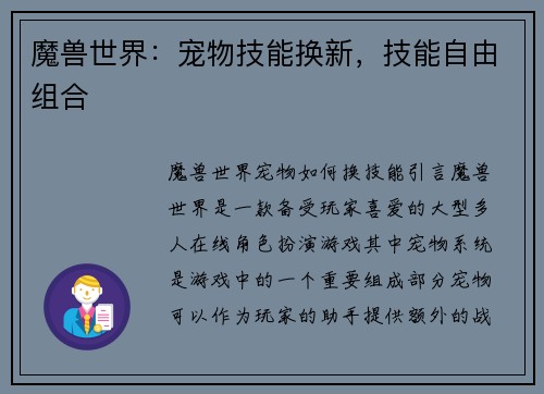 魔兽世界：宠物技能换新，技能自由组合