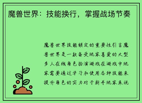魔兽世界：技能换行，掌握战场节奏