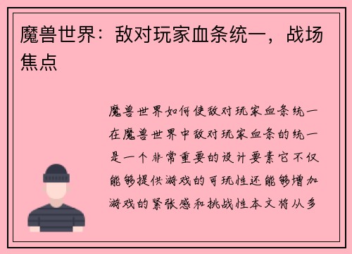 魔兽世界：敌对玩家血条统一，战场焦点