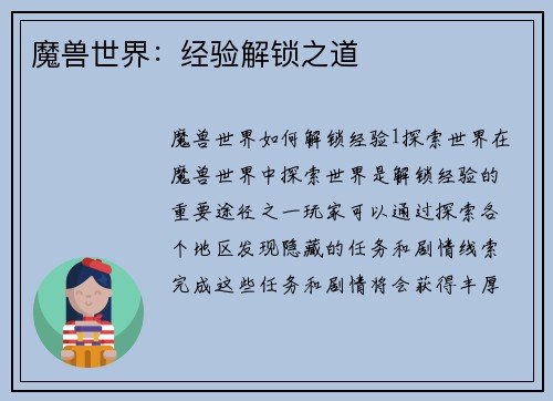魔兽世界：经验解锁之道