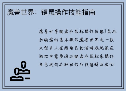 魔兽世界：键鼠操作技能指南