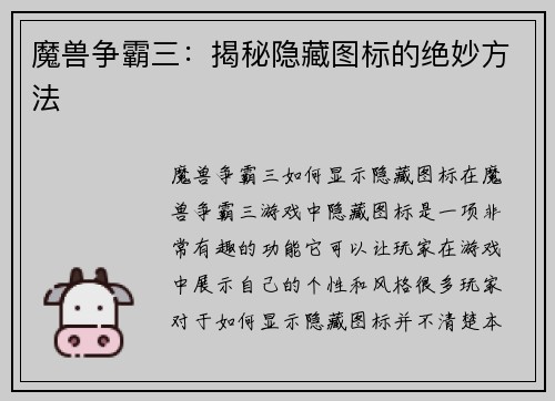 魔兽争霸三：揭秘隐藏图标的绝妙方法