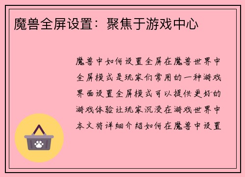 魔兽全屏设置：聚焦于游戏中心